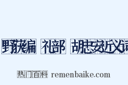 野获编·礼部·胡忠安近义词是什么意思的图片